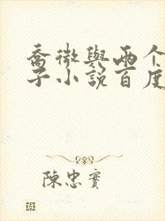 乔微与两个小包子小说百度免费阅读