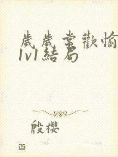 岁岁常欢愉校园1v1结局