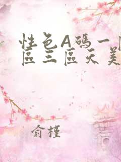 性色A码一区二区三区天美传媒