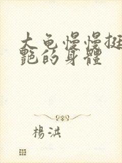 大龟慢慢挺进张艳的身体