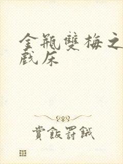 金瓶双梅之鸳鸯戏床