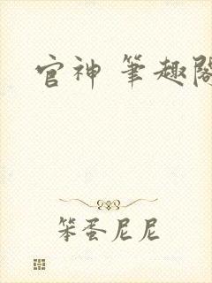 官神 笔趣阁