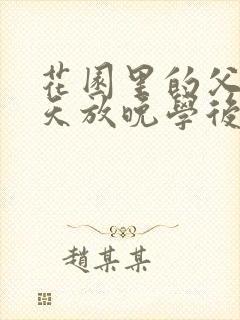 花园里的父爱有天放晚学后