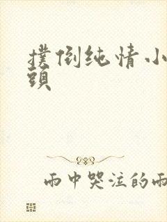 扑倒纯情小小丫头