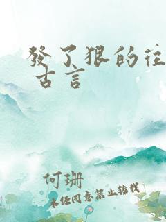 发了狠的往里撞 古言