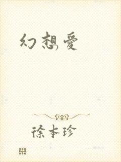 幻想爱
