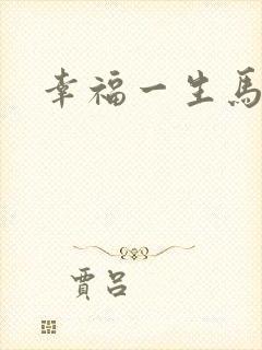 幸福一生马强