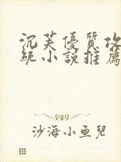 沉芙优质攻略系统小说推荐完结