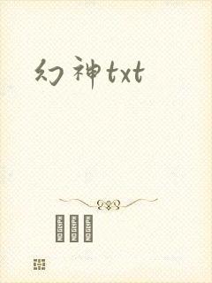幻神txt
