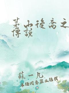 茅山后裔之不死传说