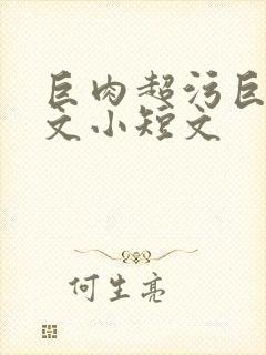 巨肉超污巨黄h文小短文