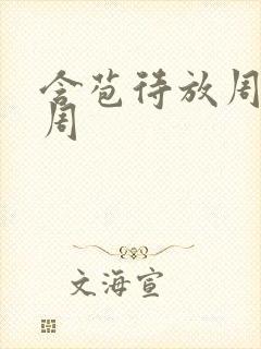 含苞待放周莹莹周