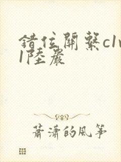 错位关系c1v1陆岩