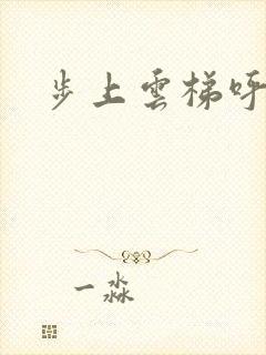 步上云梯呼吸你