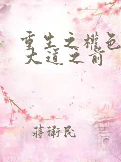 重生之权色巅峰 大道之前