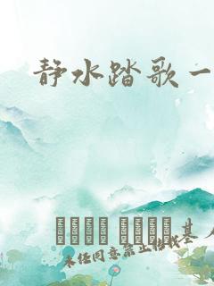 静水踏歌一流年