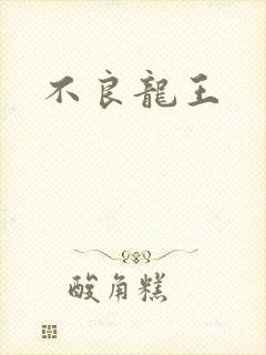 不良龙王
