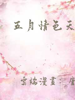 五月情色天