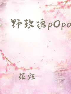野玫瑰pOpo