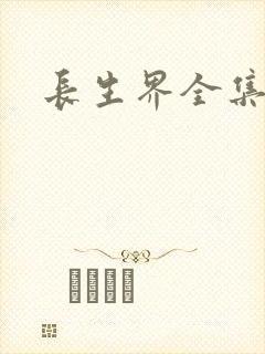 长生界全集下载