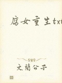 腐女重生txt
