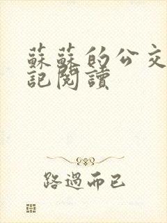 苏苏的公交车日记阅读