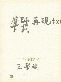 魔师再现txt下载