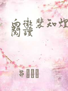 向微裴知煜免费阅读