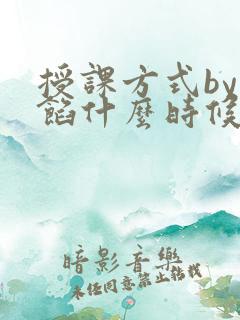 授课方式by肉馅什么时候更新