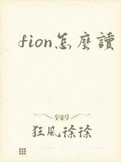 fion怎么读