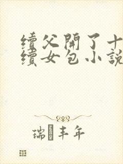 续父开了十七岁续女包小说免费阅读