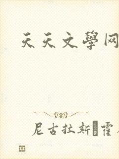 天天文学网