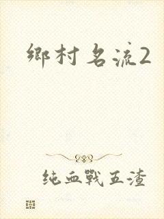 乡村名流2