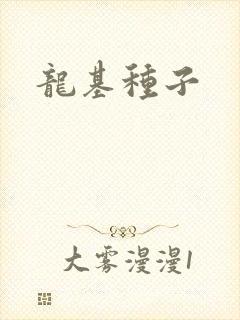 龙基种子