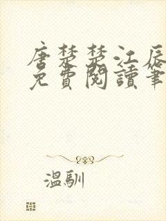 唐楚楚江辰全文免费阅读笔趣阁唐楚