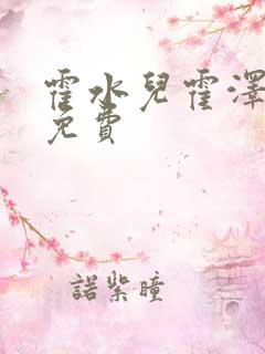 霍水儿霍泽全文免费