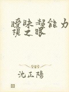 暧昧超能力 透视之眼