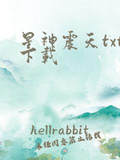星神震天txt下载