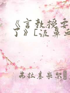 《言教授要撞坏了》[流鼻血]