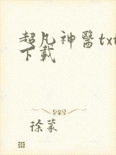 超凡神医txt下载