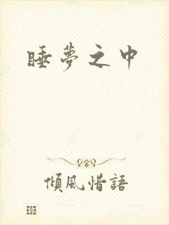 睡梦之中