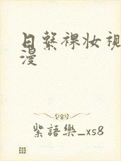 日系裸妆视频动漫