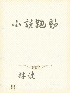 小说跑动