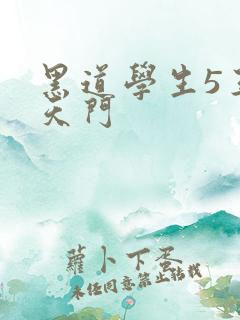 黑道学生5王者天门
