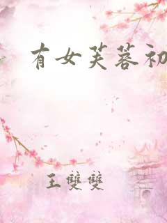 有女芙蓉初长成