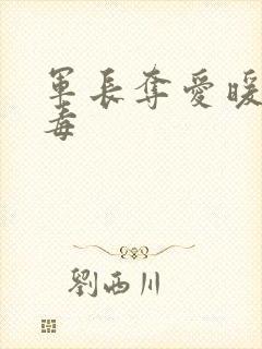 军长夺爱暖妻有毒