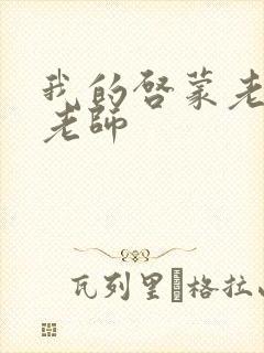 我的启蒙老师袁老师