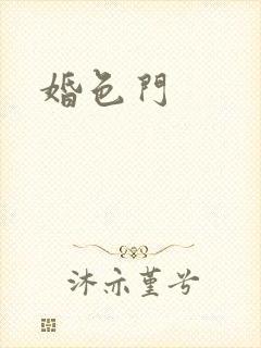 婚色门