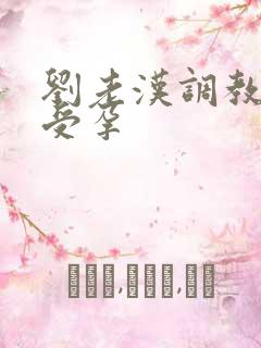 刘老汉调教校花受孕