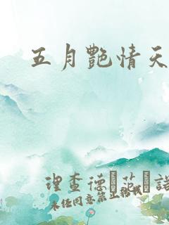 五月艳情天
